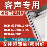 Подходит для Rongsheng BCD636WD11HPA 639WD11HA 648WP Герметизатор