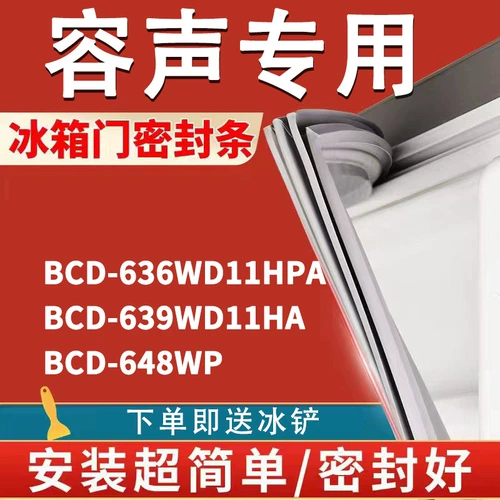 Подходит для Rongsheng BCD636WD11HPA 639WD11HA 648WP Герметизатор