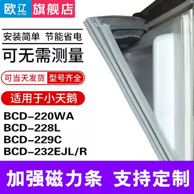 Ou Liao applicable Little Swan 220WA 228L 229C 232EJL R refrigerator sealing strip door rubber strip door seal