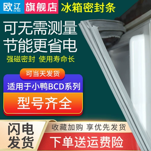 [专用小鸭冰箱密封条门胶条门封条密封圈边条冷柜皮条原厂通用配件]