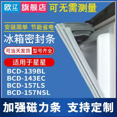 Ou Liao applicable star BCD139BL 143EC 157LS 157NSL refrigerator sealing strip door rubber strip suction strip