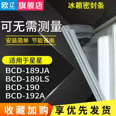 Ou Liao applicable star BCD189JA 189LS 190192A refrigerator sealing strip door sealing strip Strip Strip Strip ring