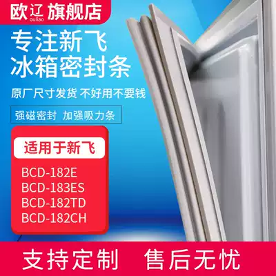 Applicable to Xinfei BCD182E 183ES 182TD 182CH refrigerator sealing strip door rubber strip magnet strip suction strip