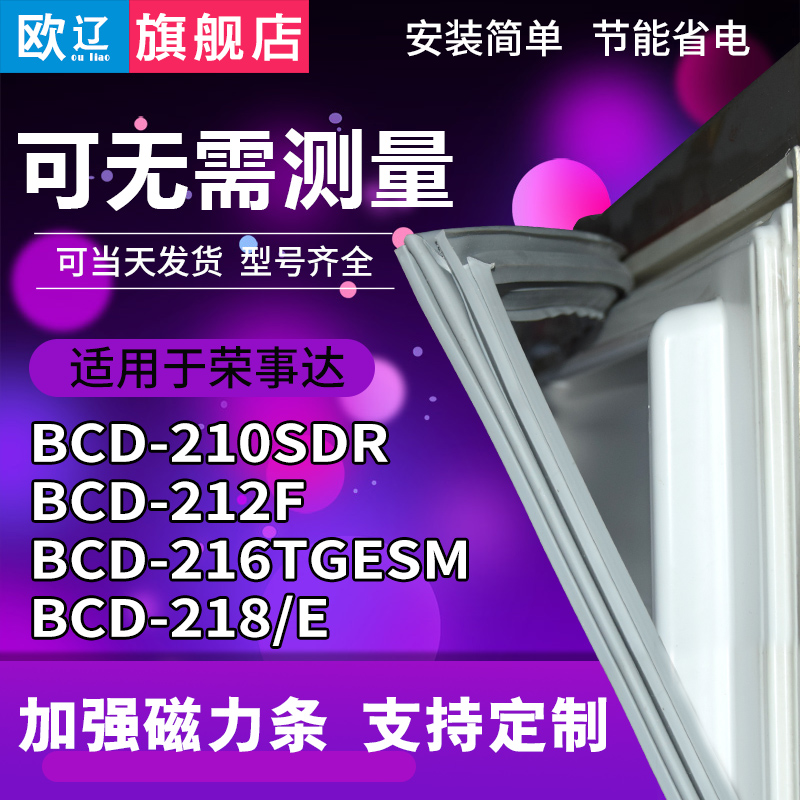 Euroliao applies Rong matters BCD210SDR BCD210SDR 212F 216TGESM 218 216TGESM E Refrigerator sealing strip door seal