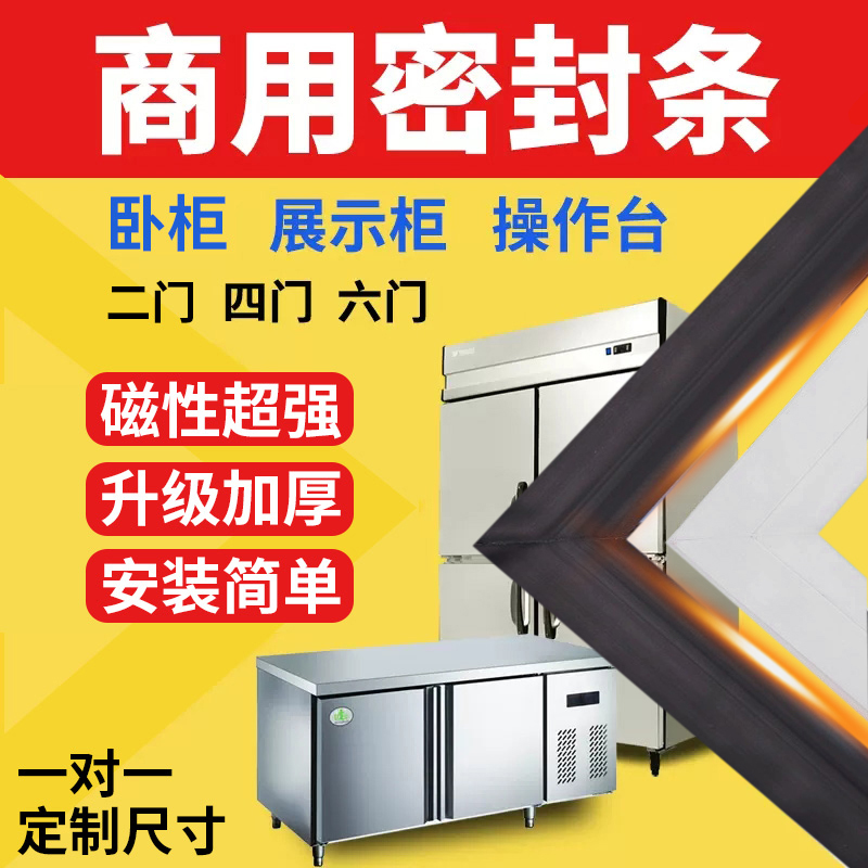 Commercial four-door refrigerator freezer sealing strip door rubber strip door seal universal horizontal sealing ring magnetic accessories collection