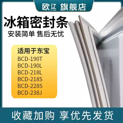 Ou Liao applicable Dongbao BCD190T 190L 218L 218s 228s 238J refrigerator sealing strip door rubber strip