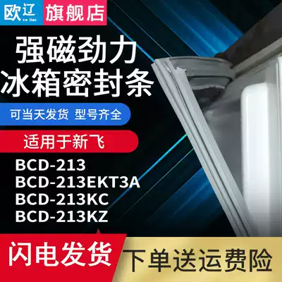 Ou Liao applicable Xinfei BCD213 213EKT3A 213KC 213KZ refrigerator sealing strip door sealing strip strip