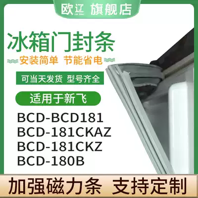 Applicable to Xinfei BCD181 181CKAZ 181CKZ 180B refrigerator sealing strip door rubber strip door seal magnet strip