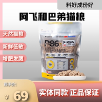 A Fei and Buddy cat food P86 freeze-dried food into young cats raw meat and grain-free fresh meat nutrition fattening cat food