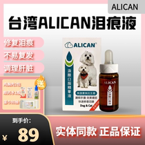 Taiwan ALICAN tear stain liquid oral essence to remove the tear gland than the bear Teddy Pomeranian dog Garfield face clean 20ml