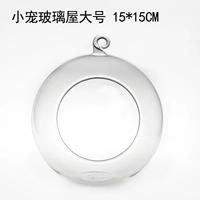 Маленький домашний стеклянный дом большой 15*15