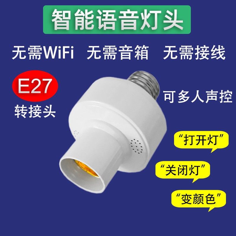 No need for internet voice control lamp holder E27 voice remote control lamp holder intelligent acoustic control lamp holder