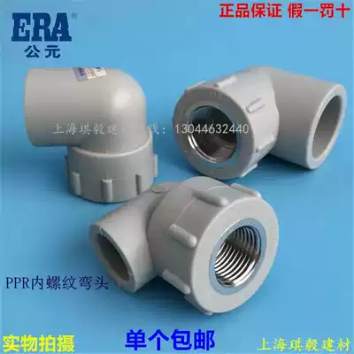 ERA PPR inner wire elbow hot melt water pipe fittings 20 25 32 63 internal thread elbow 4 6 min 1 inch