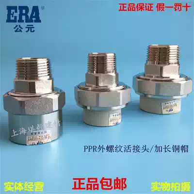 ERA AD PPR external thread copper movable joint 20 25 63 hot melt water pipe fittings 4 6 minutes 1 inch external tooth joint
