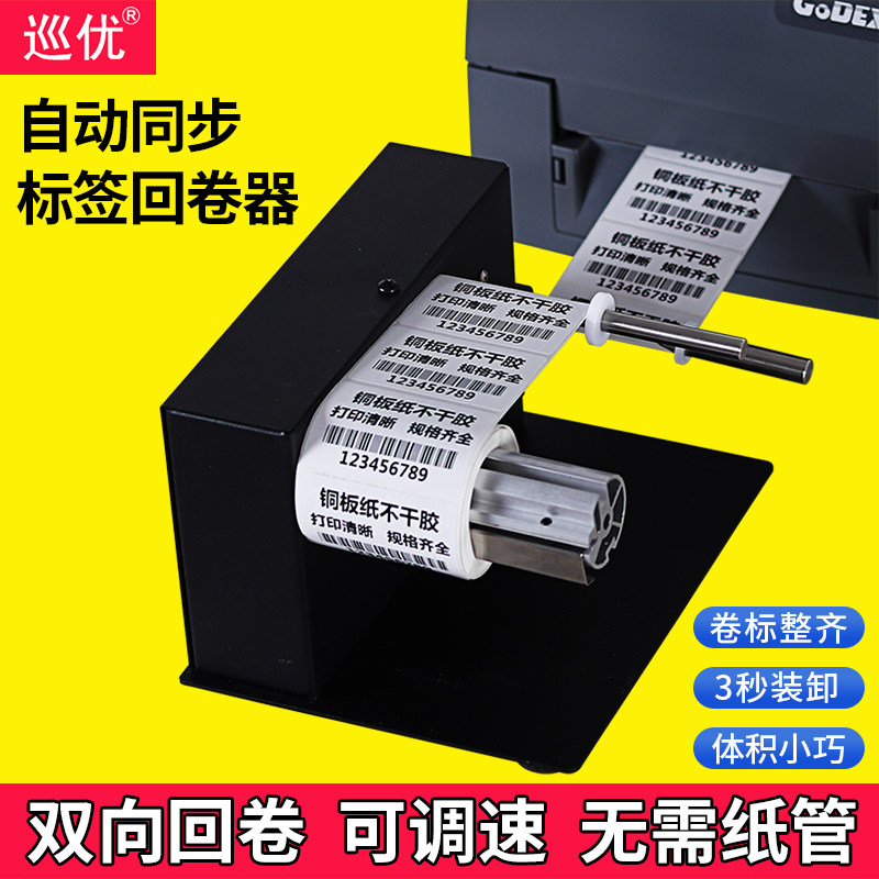 巡优标签回卷器,自动卷标机如何提升工作效率?🌟-标签机配件-淘宝好物网