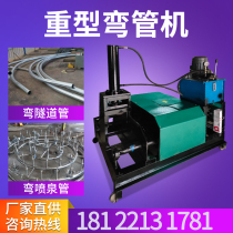 Fully automatic large hydraulic pipe bender Electric heavy tunnel fountain pipe oilfield pipe reeling machine Bending machine