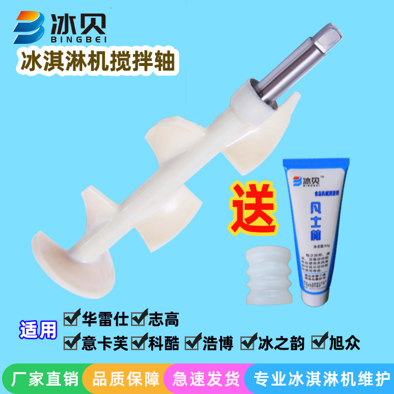 Corcool Ice Cream Machine Accessories Ice Rhyme Ice Cream Machine Agitated the Carve Ice Ice Cream Machine Stirring Shaft Auger