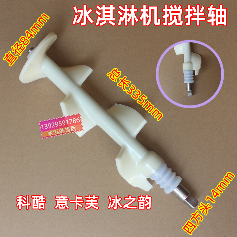 Ekafu ice cream machine accessories stirring shaft stirrer churning dragon branch cool mixer original