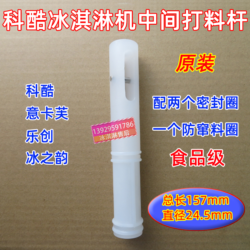 Icave ice cream machine material rod accessories Ice rhyme ice cream machine material rod Kuku middle material rod