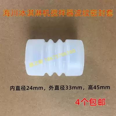 Haichuan ice cream machine accessories mixing shaft corrugated gasket elastic sleeve Xuemei Xinwang space corrugated sealing sleeve