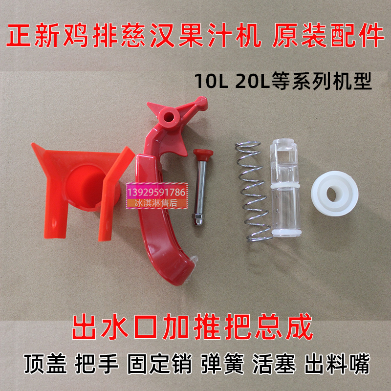 Zhengxin Chicken Chop Beverage Machine Kerui Cihan Juice Machine Accessories Juice Outlet Switch Assembly Handle Spring Pin Piston