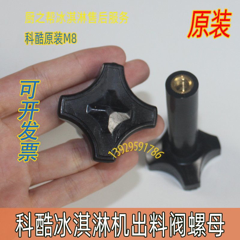 Original Loaded Coricory Ice Cream Machine Fastening Screw Ice Rhyme Kaphne Ice Cream Machine Ice Rhyme Discharge Valve Nut