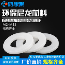 Round nylon gasket increased insulation flat cushion plastic plastic plastic gasket M2M2 5M3M4M5M6M8M10-M20