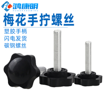 M4M5M6 plum blossom plastic head handle screw hexagonal hand screwed bolt six-star screw machine tool handle customizable