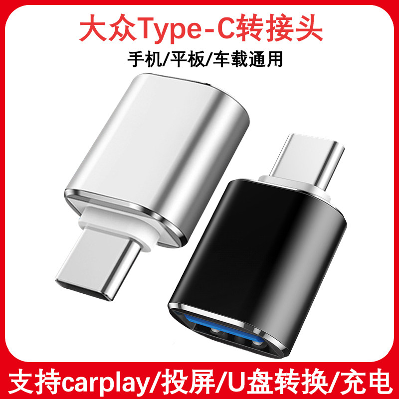 Volkswagen Mayteng Yue X Linyu Automobile Typec to USB Charging Converter UDB Data Cable Connector