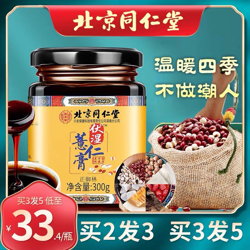 Beijing Tongrentang volt wet coix seed paste with wet paste to wet the paste to damp conditioning the spleen and stomach tongue Tweed white thick Crown