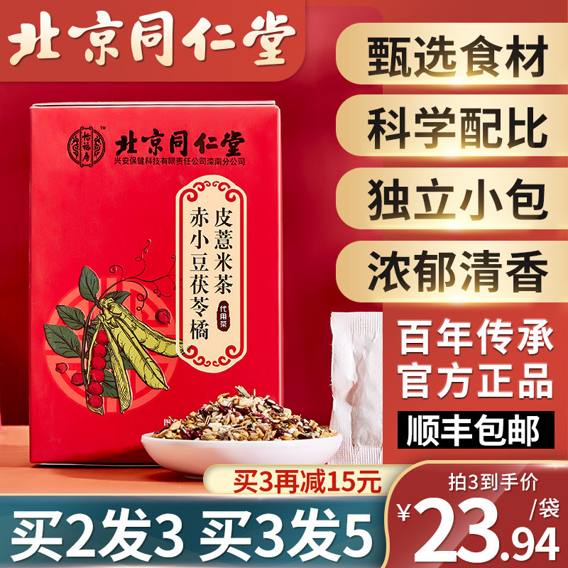 Beijing Tongrentang Red Bean and Coix Rice Tea Dehumidification Tea Excludes Poisonous and Dehumidification Air Official Flagship Store of Men's and Women's Tea Bags