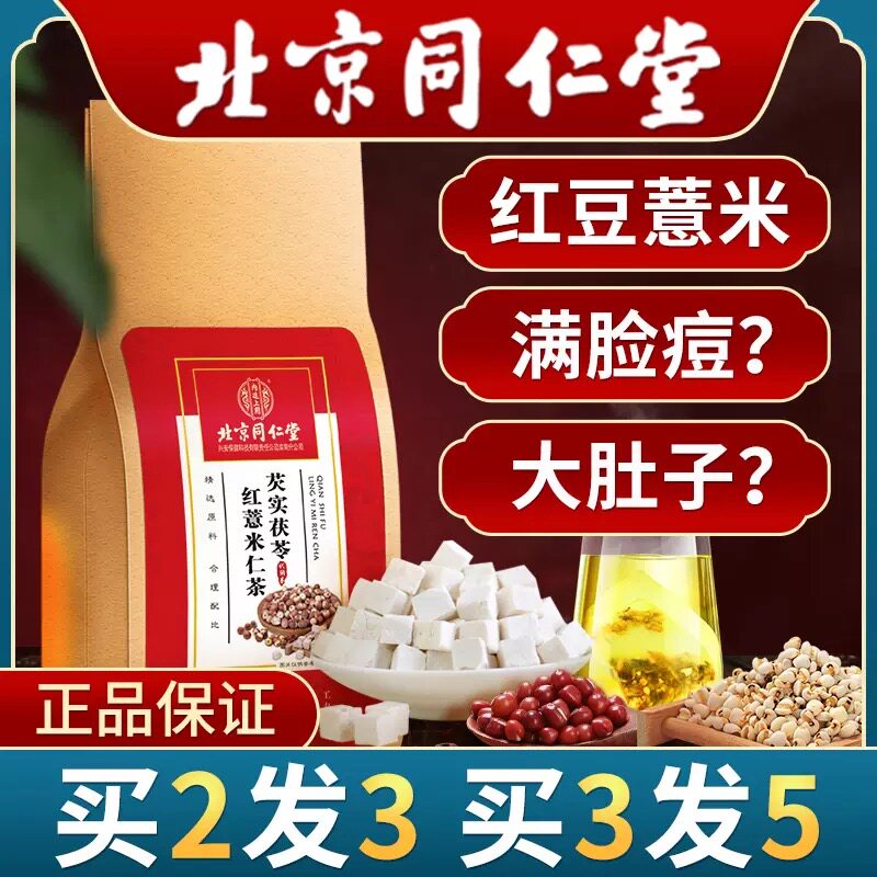 Beijing Tongrentang Red Bean Pearl Barley of Pearl Barley to Remove Poison To Wet Tea Official Flagship Store
