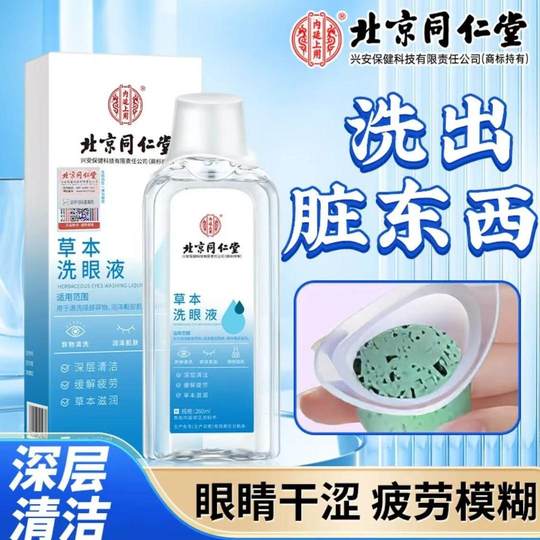 北京同仁堂草本洗眼液正品官方缓解眼睛干涩疲劳赠送洗眼杯