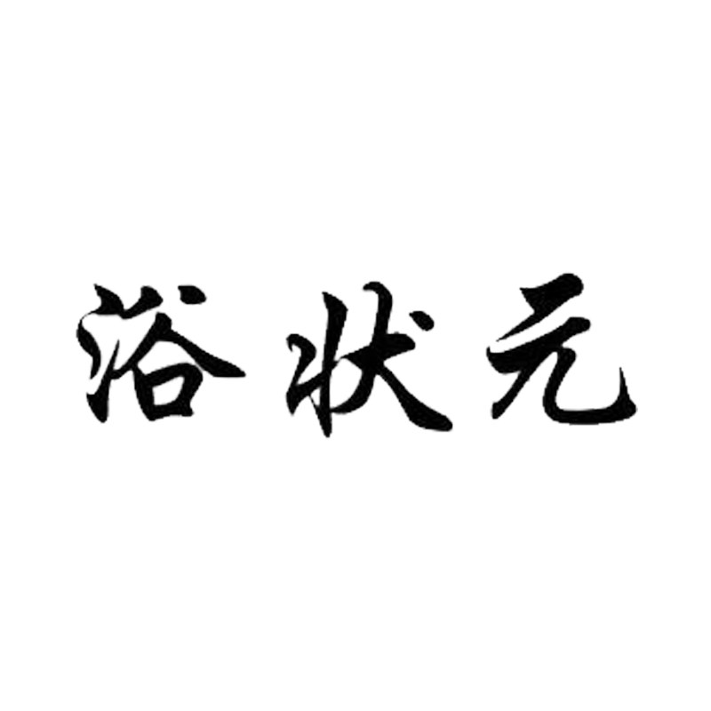 浴状元旗舰店