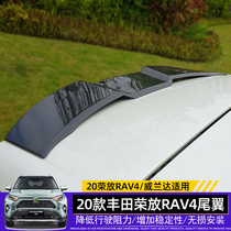 Applicable to 2020 Toyota rav4 new Rong Fang tail paint Willandar special fixed wind tail Japanese version free punch