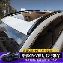 Suitable for 17-21 Honda crv luggage rack original Haoying roof travel rack special modification 4s matching