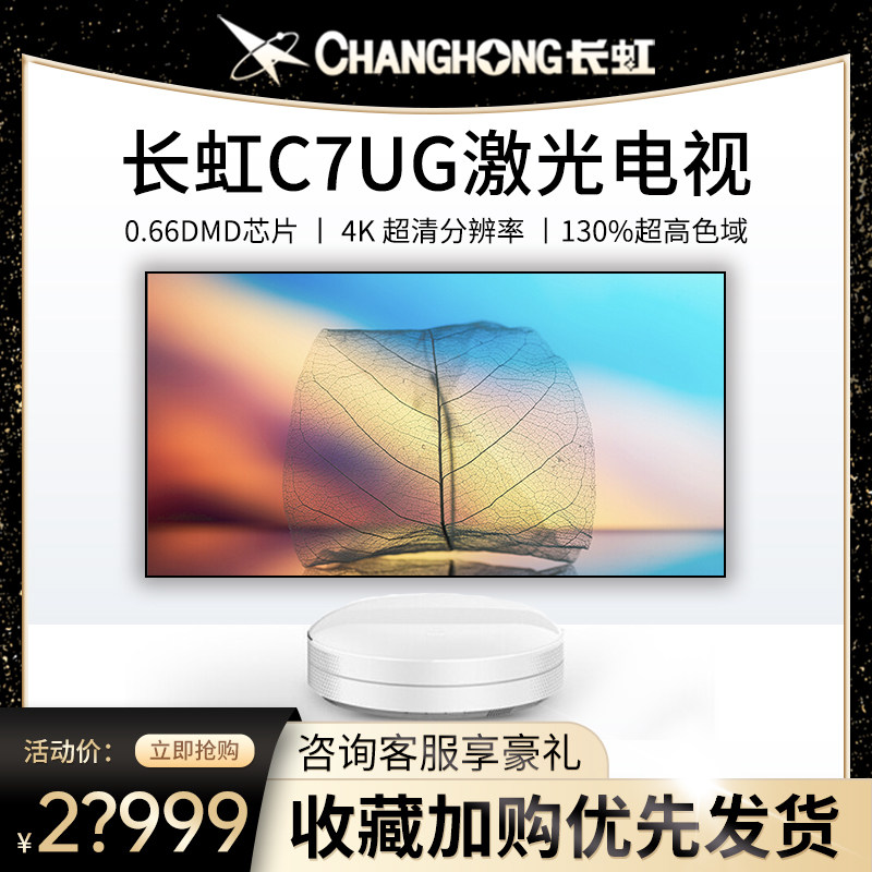 Changhong 90 100C7UG C8UT Laser TV 100120150 inch office Home HD Intelligent projection