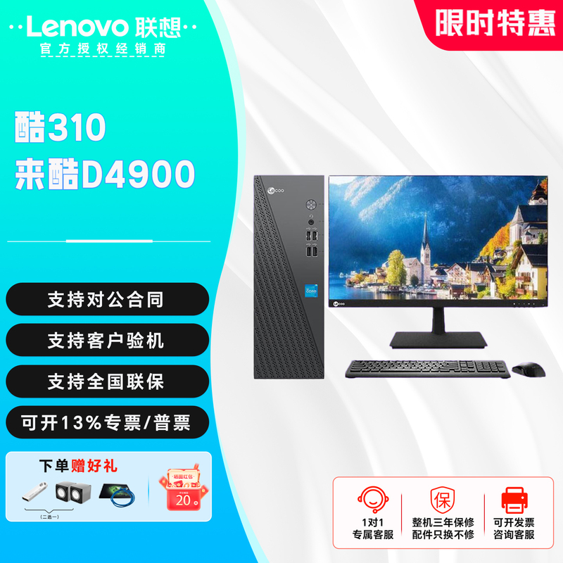 Lenovo Lecoo 310 Office and Home D4900 Desktop Computer for Commercial Entertainment, Finance, and Business
