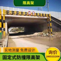 Highway height limit pole Railway bridge culvert anti-collision fixed limit Elevated traffic gantry frame Open height limit pole
