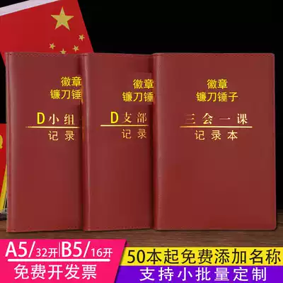 Three meetings and one lesson meeting minutes A5 customized 2021 new party group notebook B5 Party branch party member assembly learning 16 party class notebook organization democratic life meeting 32 customized