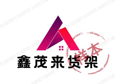 鑫茂来货架