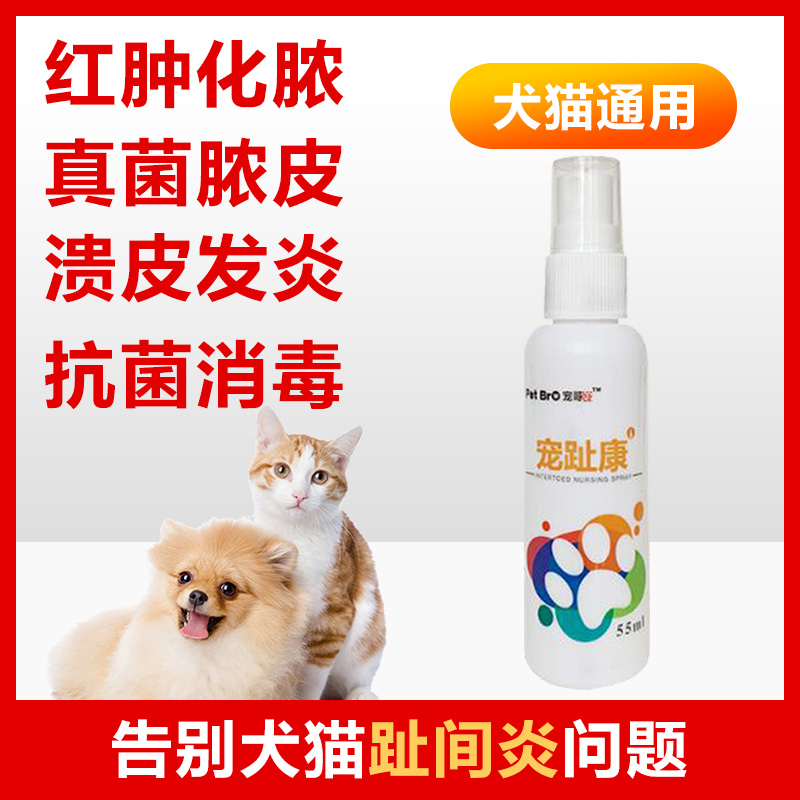 趾間炎噴劑狗狗腳趾炎藥貓咪寵物專用消炎外用指間炎藥指尖皮膚病 趾間炎噴劑狗狗腳趾炎藥貓咪寵物專用消炎外用指間炎藥指尖皮膚病