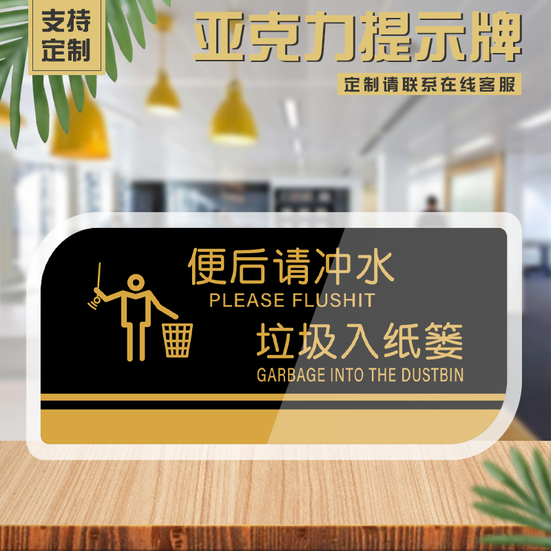 Acrylic toilet WC toilet please flush the water sign garbage into the basket prompt sign Powder room toilet slogan custom logo sign sign sign sign OEM creative brand house number custom