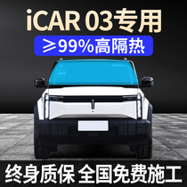 2024 Chery ICAR03 special full car film sun protection heat insulation high explosion-proof front and rear windshield solar film