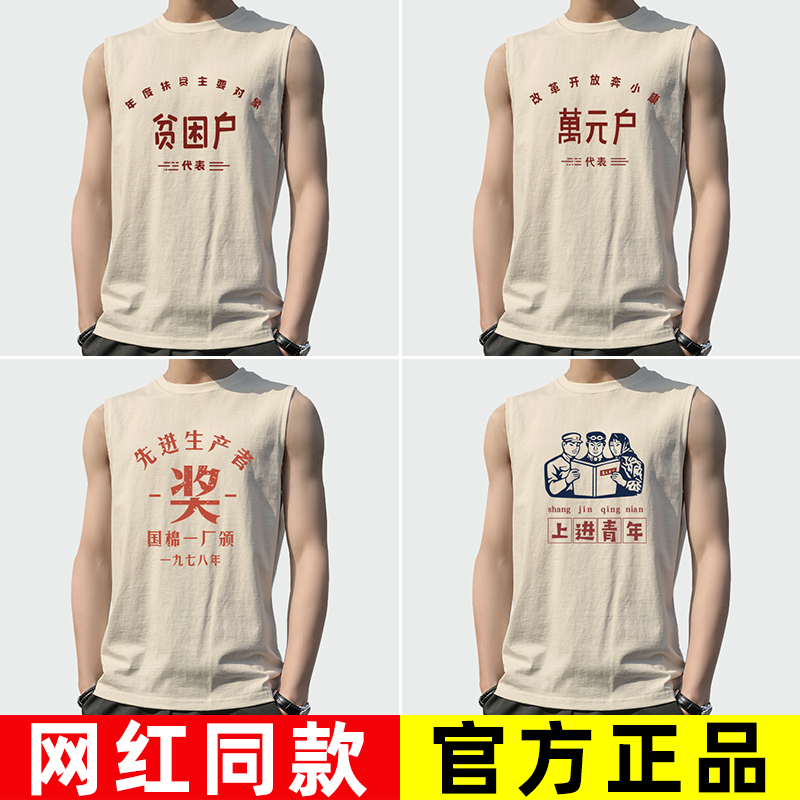 Sleeveless Vest Men's T-Shirt Men's Summer Retro Nostalgic Production Team Thousand-Yuan Poor Households Advanced Producer t
