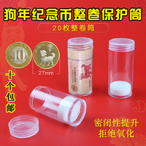 2018 Year of the Dog zodiac commemorative coin protection cartridge PCCB cylinder commemorative coin barrel Full roll barrel 20 roll coin barrel