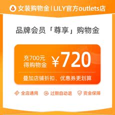 Женские магазины золото 【lily奥莱】品牌会员专享 限量购物金 全店可用