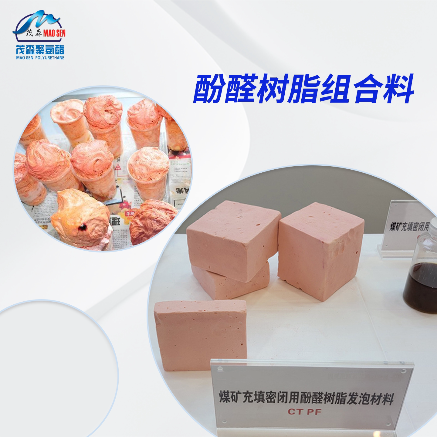 煤矿用酚醛树脂发泡材料AB双组分到底有多硬核？-发泡剂-淘宝百科网