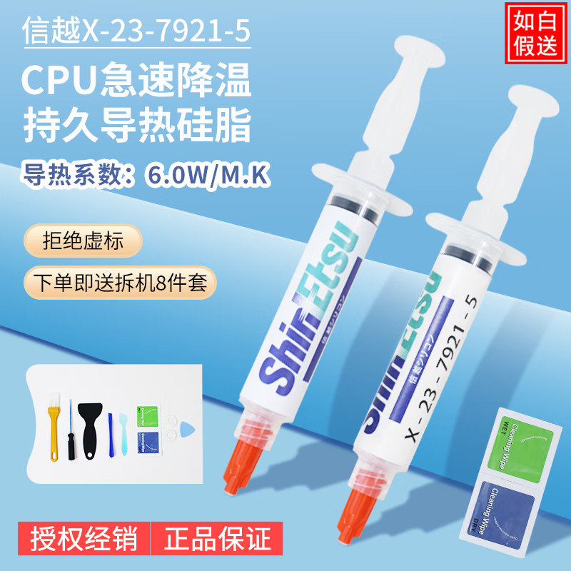 信越7921 7868导热硅脂 电脑cpu硅胶导热散热胶笔记本显卡硅脂膏