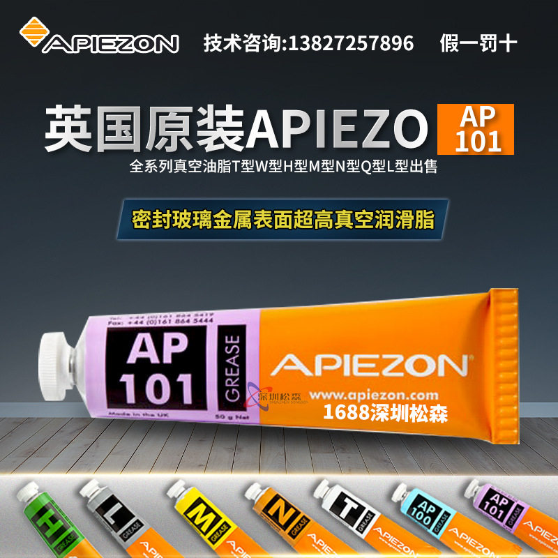 APIEZON阿佩佐 防粘防卡真空脂AP101型防卡防粘润滑脂50g正品现货